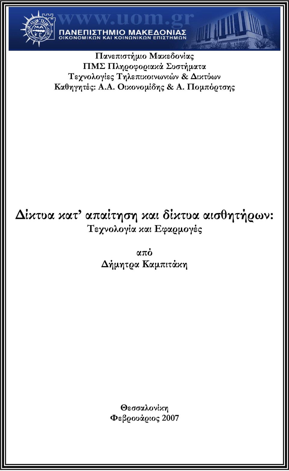 Πομπόρτσης Δίκτυα κατ απαίτηση και δίκτυα αισθητήρων: