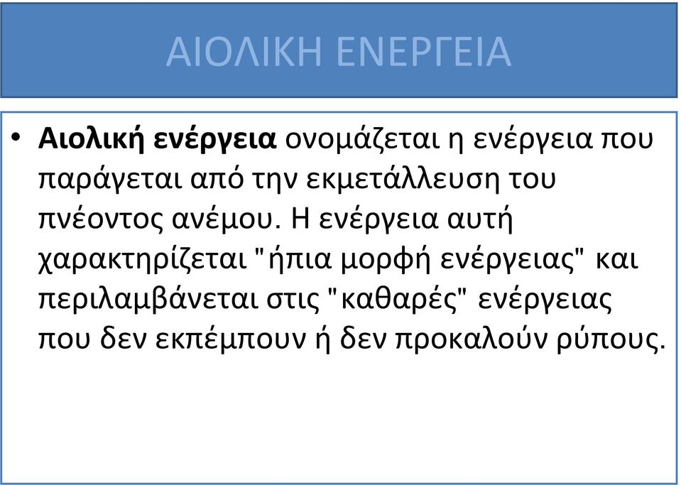 Ηενέργειααυτή χαρακτηρίζεται "ήπιαμορφήενέργειας" και