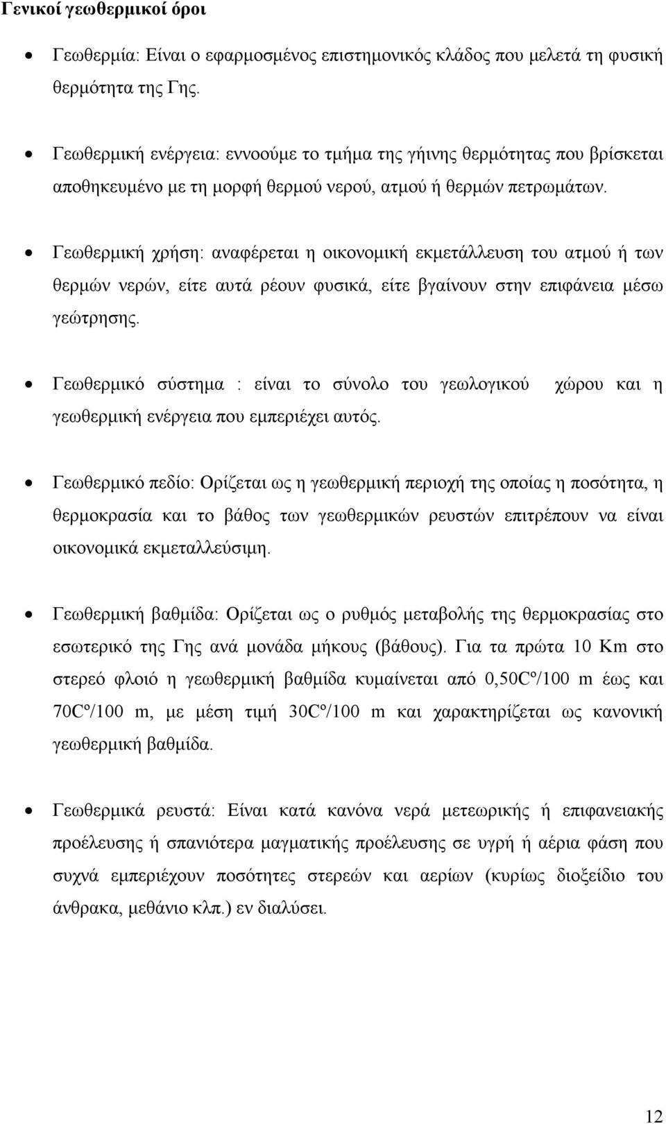Γεωθερµική χρήση: αναφέρεται η οικονοµική εκµετάλλευση του ατµού ή των θερµών νερών, είτε αυτά ρέουν φυσικά, είτε βγαίνουν στην επιφάνεια µέσω γεώτρησης.
