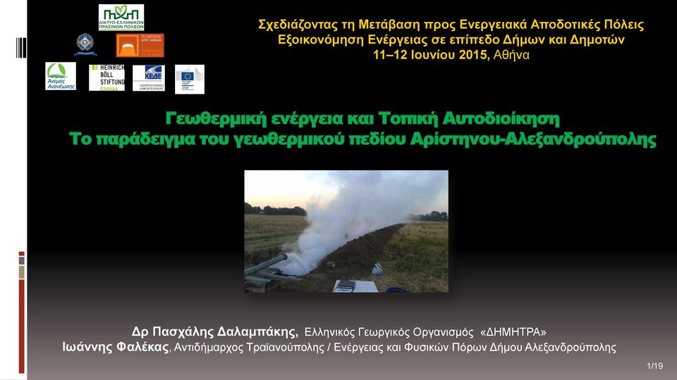 γεωθερμικού πεδίου Αρίστηνου-Αλεξανδρούπολης Δρ Πασχάλης Δαλαμπάκης, Ελληνικός Γεωργικός Οργανισμός