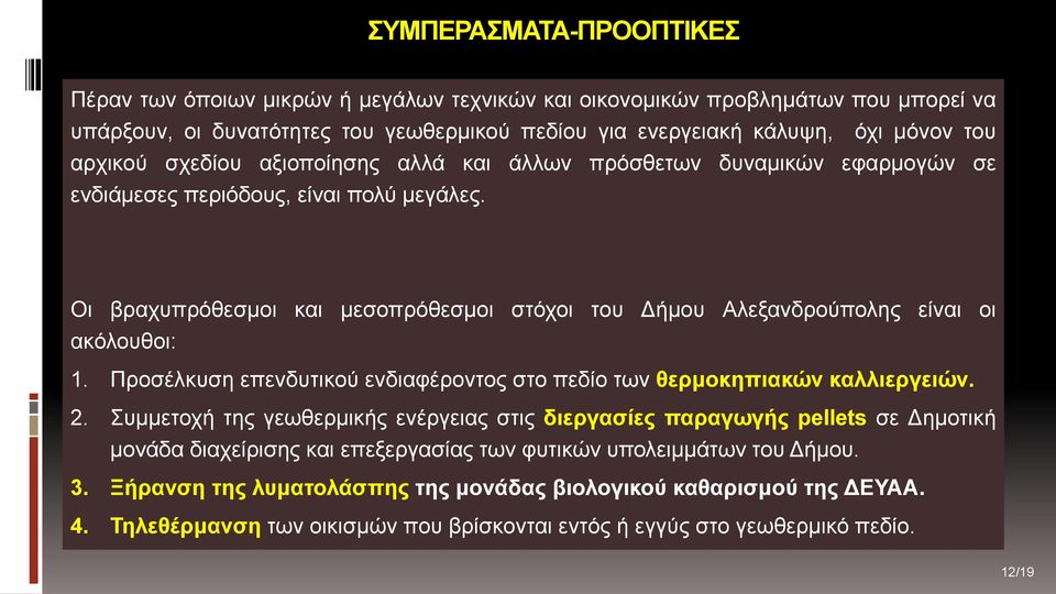 Οι βραχυπρόθεσμοι και μεσοπρόθεσμοι στόχοι του Δήμου Αλεξανδρούπολης είναι οι ακόλουθοι: 1. Προσέλκυση επενδυτικού ενδιαφέροντος στο πεδίο των θερμοκηπιακών καλλιεργειών. 2.