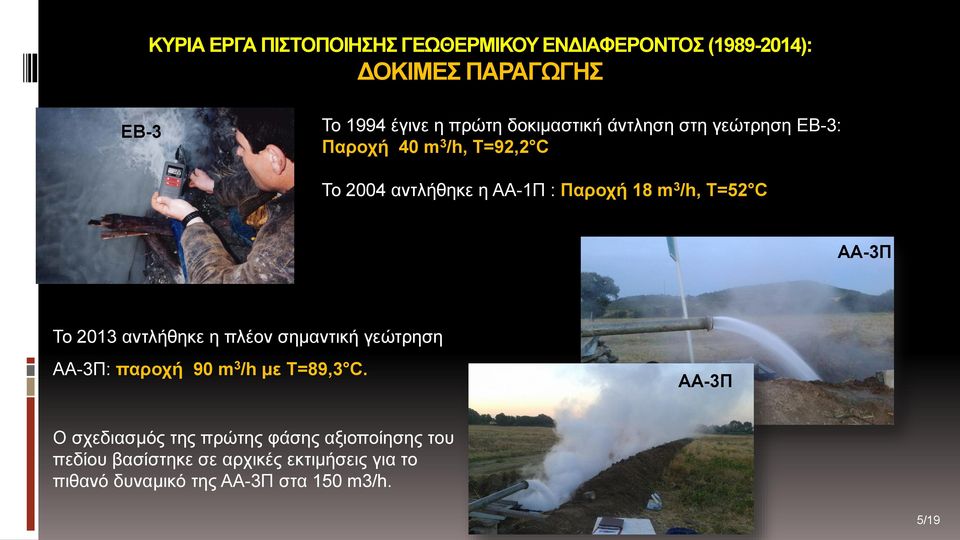 T=52 C ΑΑ-3Π Το 2013 αντλήθηκε η πλέον σημαντική γεώτρηση ΑΑ-3Π: παροχή 90 m 3 /h με Τ=89,3 C.