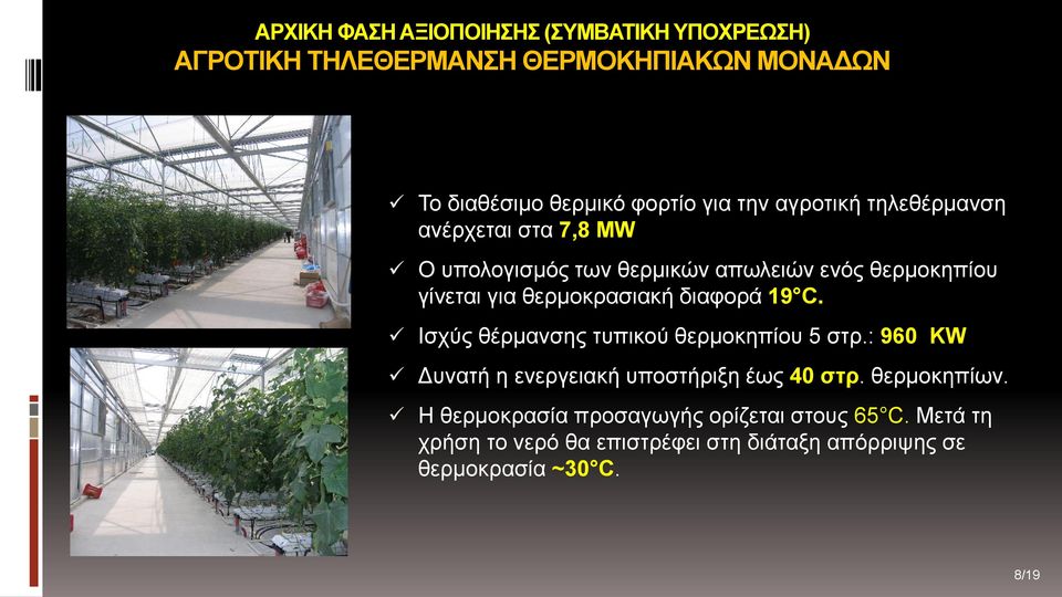 θερμοκρασιακή διαφορά 19 C. Ισχύς θέρμανσης τυπικού θερμοκηπίου 5 στρ.: 960 ΚW Δυνατή η ενεργειακή υποστήριξη έως 40 στρ.