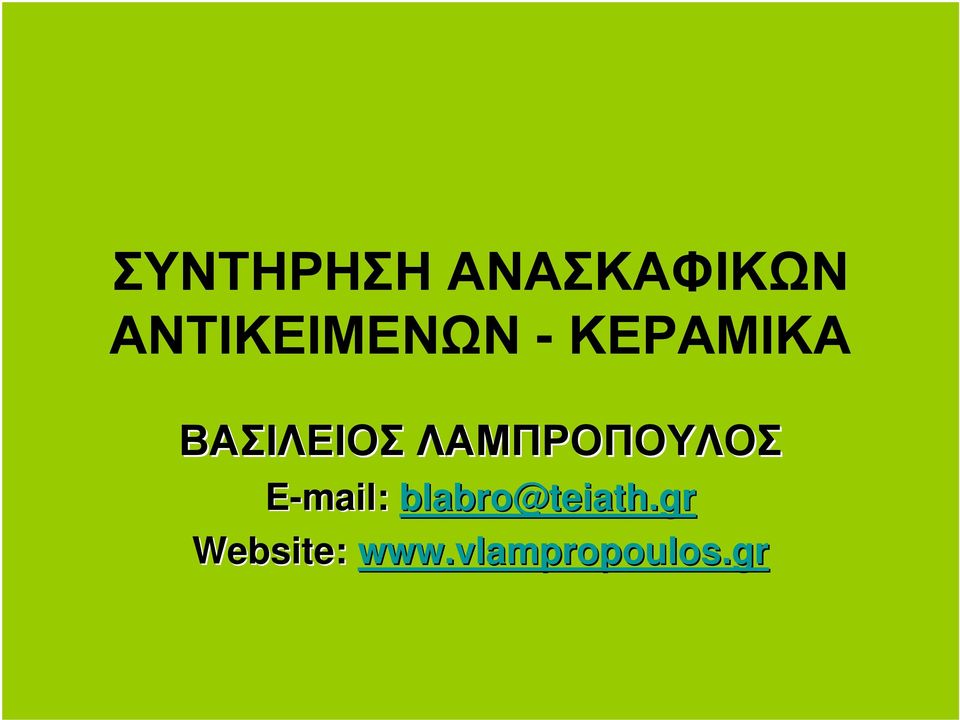 ΒΑΣΙΛΕΙΟΣ ΛΑΜΠΡΟΠΟΥΛΟΣ E-mail: