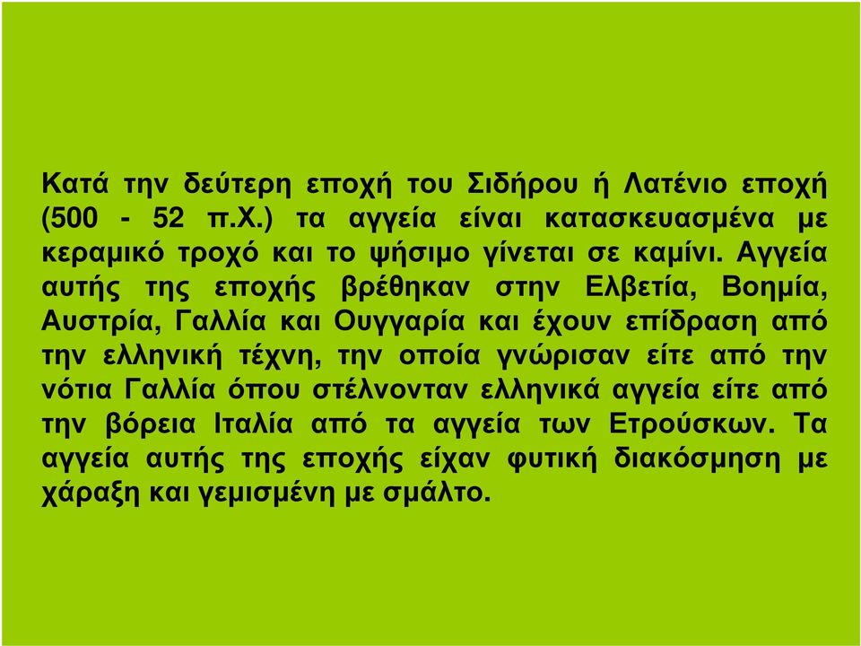 τέχνη, την οποία γνώρισαν είτε από την νότια Γαλλία όπου στέλνονταν ελληνικά αγγεία είτε από την βόρεια Ιταλία από τα