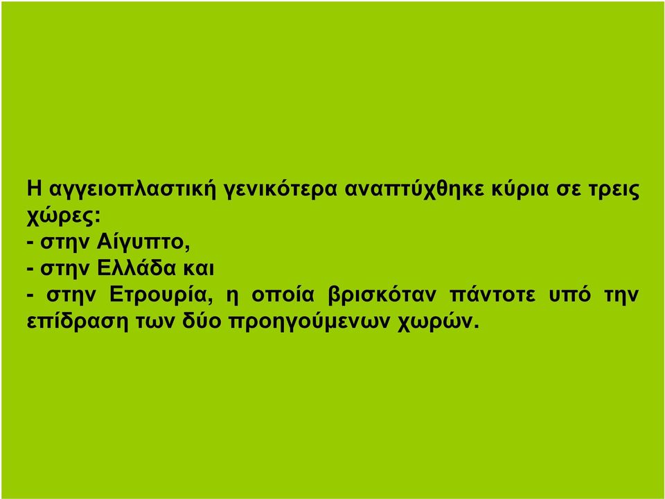 και - στην Ετρουρία, η οποία βρισκόταν