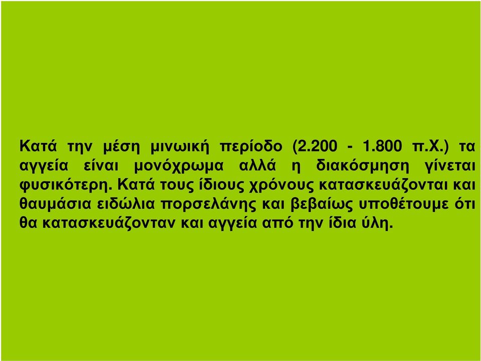Κατά τους ίδιους χρόνους κατασκευάζονται και θαυµάσια ειδώλια