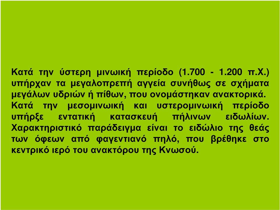ανακτορικά.