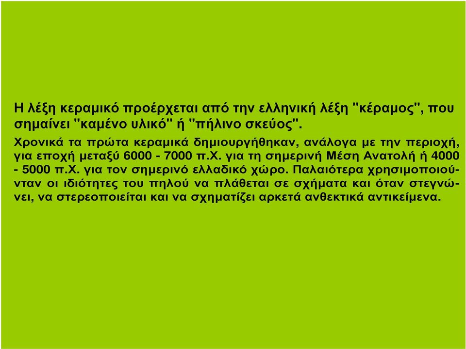 χ. για τον σηµερινό ελλαδικό χώρο.