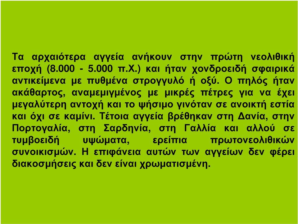 όχι σε καµίνι.