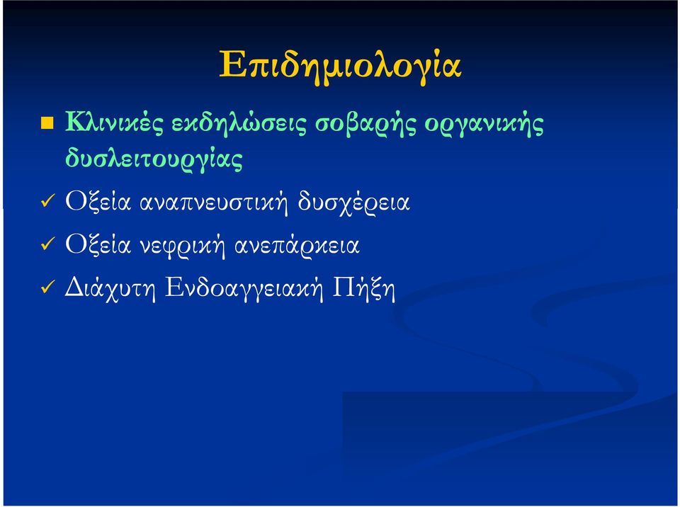 Οξεία αναπνευστική δυσχέρεια Οξεία