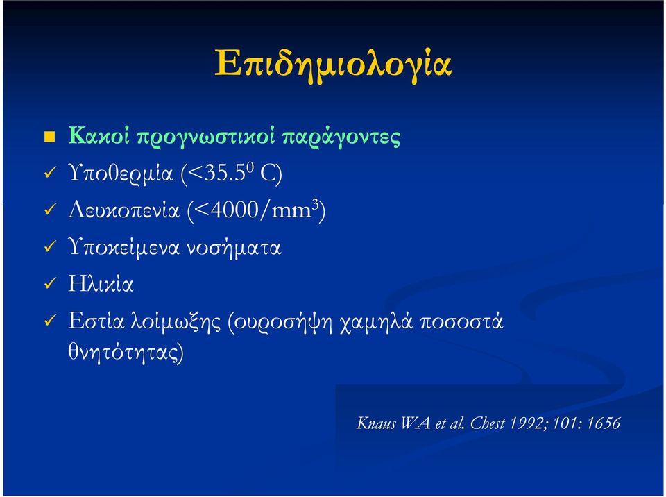 5 0 C) Λευκοπενία (<4000/mm 3 ) Υποκείμενα νοσήματα