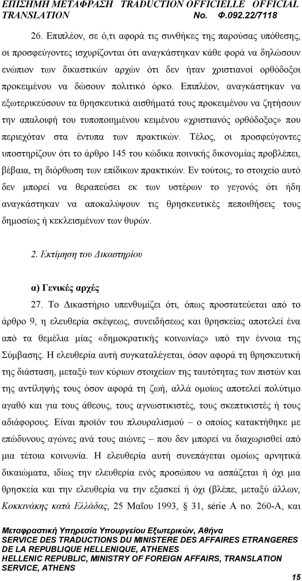 Επιπλέον, αναγκάστηκαν να εξωτερικεύσουν τα θρησκευτικά αισθήματά τους προκειμένου να ζητήσουν την απαλοιφή του τυποποιημένου κειμένου «χριστιανός ορθόδοξος» που περιεχόταν στα έντυπα των πρακτικών.