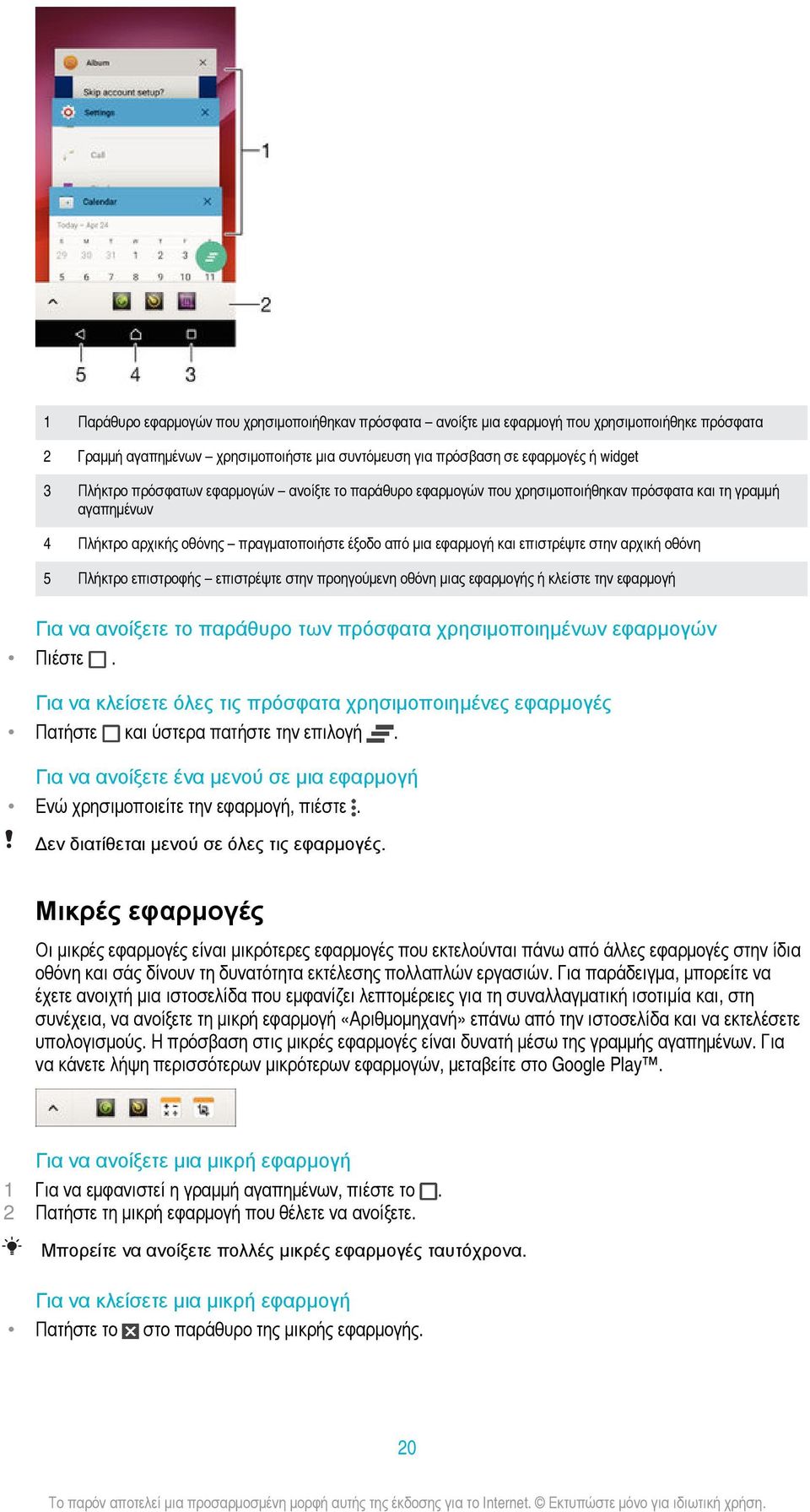 οθόνη 5 Πλήκτρο επιστροφής επιστρέψτε στην προηγούμενη οθόνη μιας εφαρμογής ή κλείστε την εφαρμογή Για να ανοίξετε το παράθυρο των πρόσφατα χρησιμοποιημένων εφαρμογών Πιέστε.