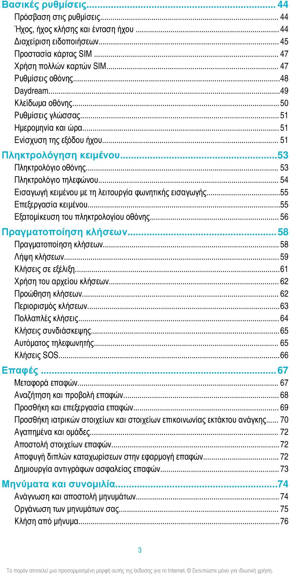 .. 54 Εισαγωγή κειμένου με τη λειτουργία φωνητικής εισαγωγής...55 Επεξεργασία κειμένου...55 Εξατομίκευση του πληκτρολογίου οθόνης... 56 Πραγματοποίηση κλήσεων...58 Πραγματοποίηση κλήσεων.