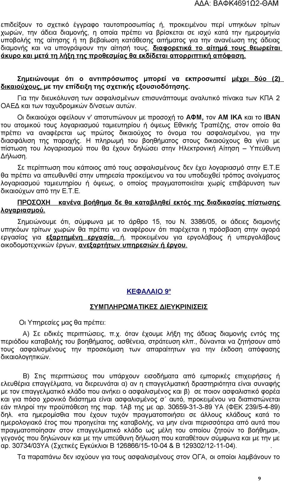 Σημειώνουμε ότι ο αντιπρόσωπος μπορεί να εκπροσωπεί μέχρι δύο (2) δικαιούχους, με την επίδειξη της σχετικής εξουσιοδότησης.