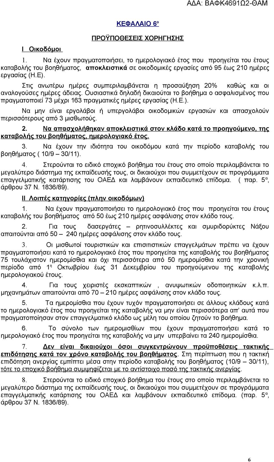 Στις ανωτέρω ημέρες συμπεριλαμβάνεται η προσαύξηση 20% καθώς και οι αναλογούσες ημέρες άδειας.