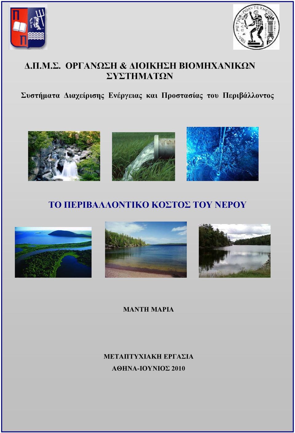 Συστήματα Διαχείρισης Ενέργειας και Προστασίας του