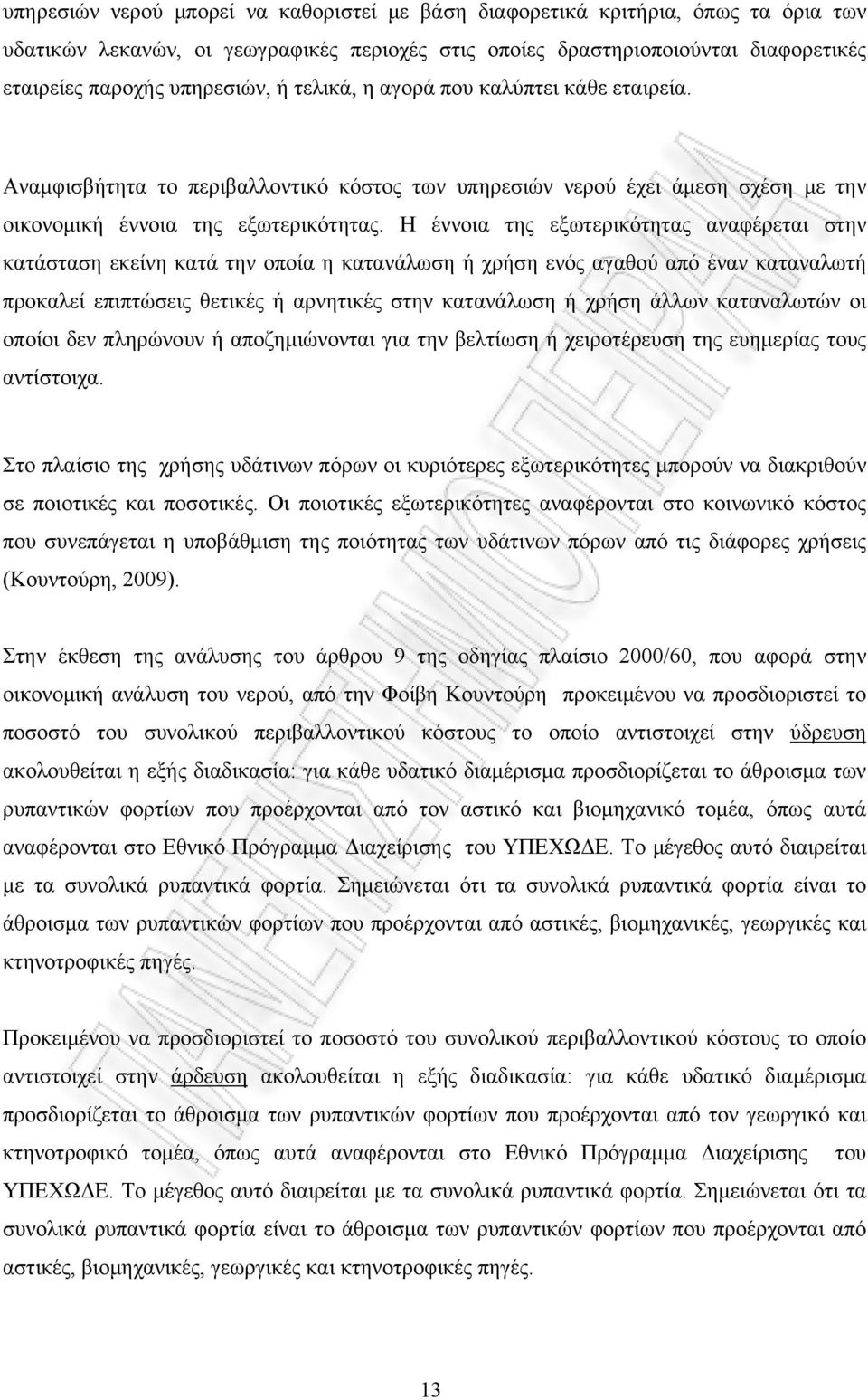 Η έννοια της εξωτερικότητας αναφέρεται στην κατάσταση εκείνη κατά την οποία η κατανάλωση ή χρήση ενός αγαθού από έναν καταναλωτή προκαλεί επιπτώσεις θετικές ή αρνητικές στην κατανάλωση ή χρήση άλλων