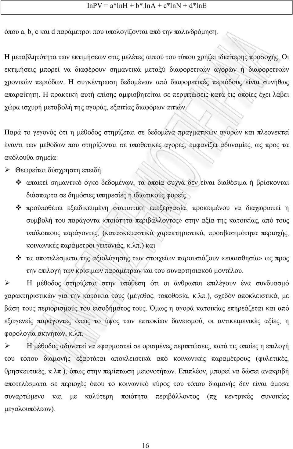 Η πρακτική αυτή επίσης αμφισβητείται σε περιπτώσεις κατά τις οποίες έχει λάβει χώρα ισχυρή μεταβολή της αγοράς, εξαιτίας διαφόρων αιτιών.