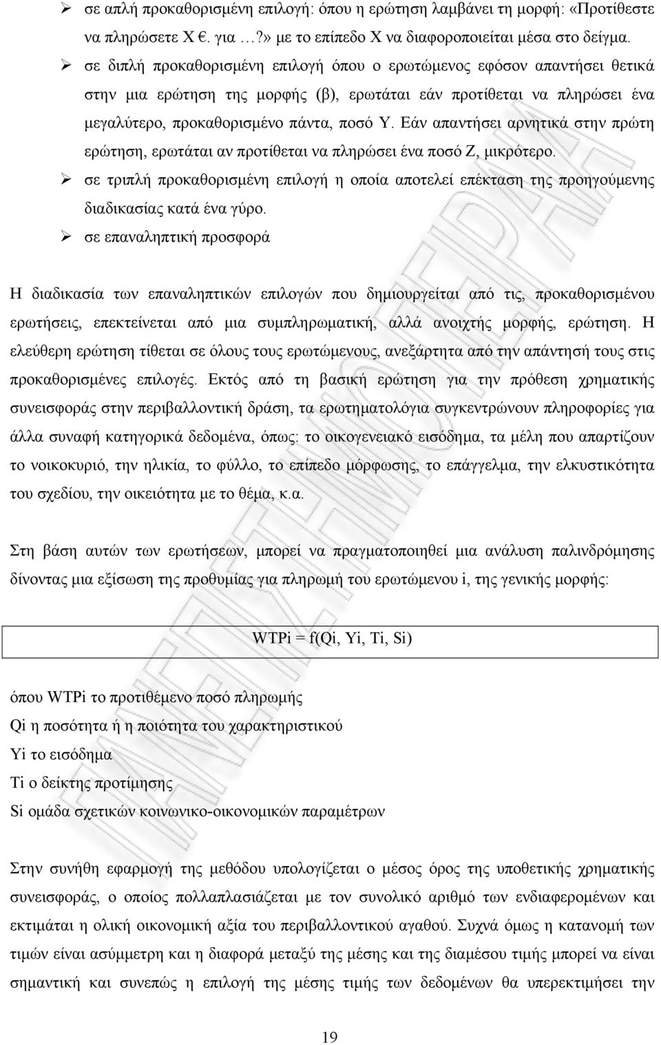 Εάν απαντήσει αρνητικά στην πρώτη ερώτηση, ερωτάται αν προτίθεται να πληρώσει ένα ποσό Ζ, μικρότερο.