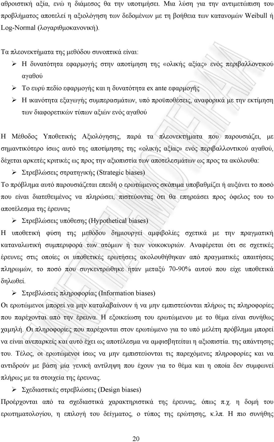 Τα πλεονεκτήματα της μεθόδου συνοπτικά είναι: Η δυνατότητα εφαρμογής στην αποτίμηση της «ολικής αξίας» ενός περιβαλλοντικού αγαθού Το ευρύ πεδίο εφαρμογής και η δυνατότητα ex ante εφαρμογής Η