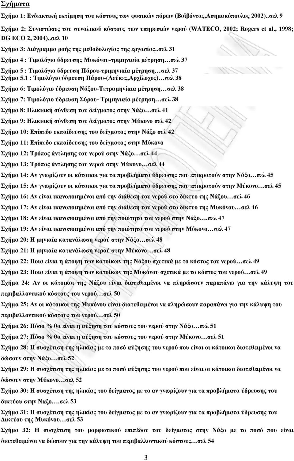 .σελ 31 Σχήμα 4 : Τιμολόγιο ύδρευσης Μυκόνου-τριμηνιαία μέτρηση σελ 37 Σχήμα 5 : Τιμολόγιο ύδρευση Πάρου-τριμηνιαία μέτρηση σελ 37 Σχήμα 5.