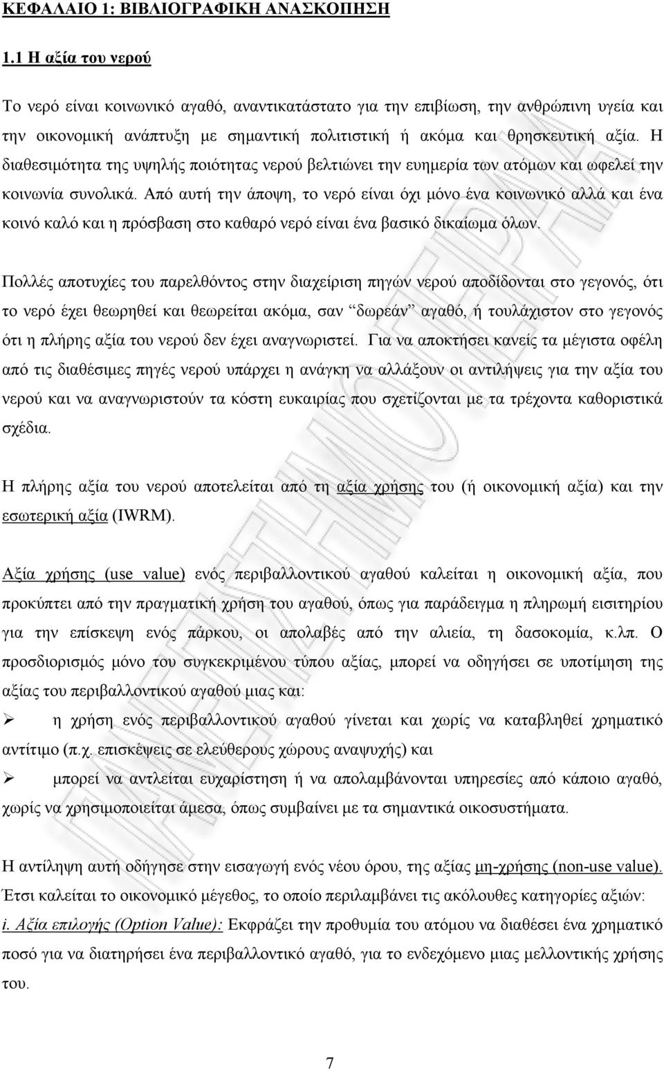 Η διαθεσιμότητα της υψηλής ποιότητας νερού βελτιώνει την ευημερία των ατόμων και ωφελεί την κοινωνία συνολικά.
