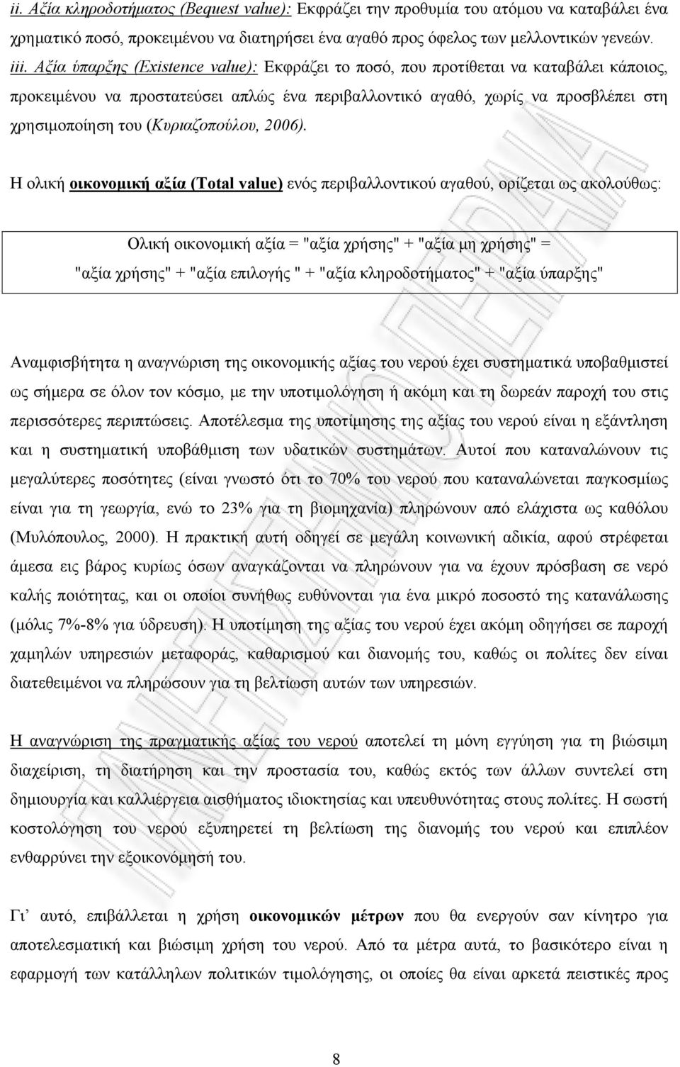 (Κυριαζοπούλου, 2006).