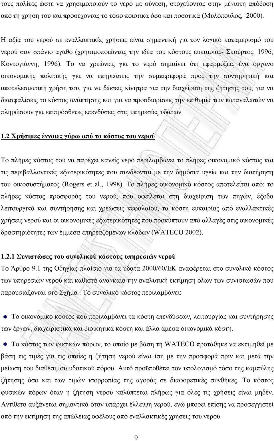 Το να χρεώνεις για το νερό σημαίνει ότι εφαρμόζεις ένα όργανο οικονομικής πολιτικής για να επηρεάσεις την συμπεριφορά προς την συντηρητική και αποτελεσματική χρήση του, για να δώσεις κίνητρα για την