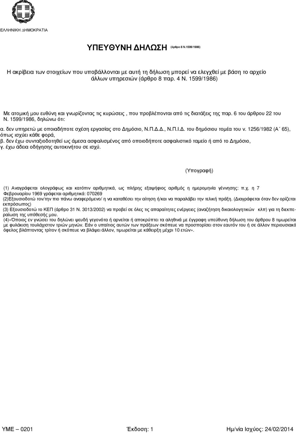 δεν υπηρετώ µε οποιαδήποτε σχέση εργασίας στο ηµόσιο, Ν.Π..., Ν.Π.Ι.. του δηµόσιου τοµέα του ν. 1256/1982 (Α 65), όπως ισχύει κάθε φορά, β.