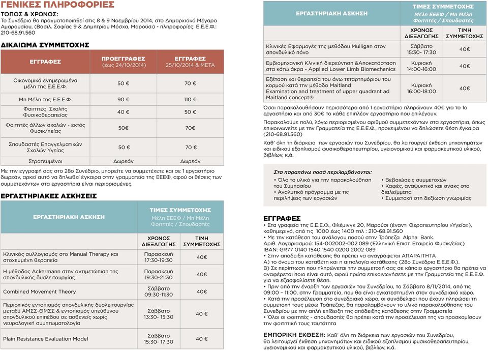 διερεύνηση &Αποκατάσταση στα κάτω άκρα - Applied Lower Limb Biomechanics Τιμές συμμετοχής Μέλη ΕΕΕΦ / Μη Μέλη Φοιτητές / Σπουδαστές Χρόνος Διεξαγωγής Σάββατο 15:30-17:30 Κυριακή 14:00-16:00 Τιμή
