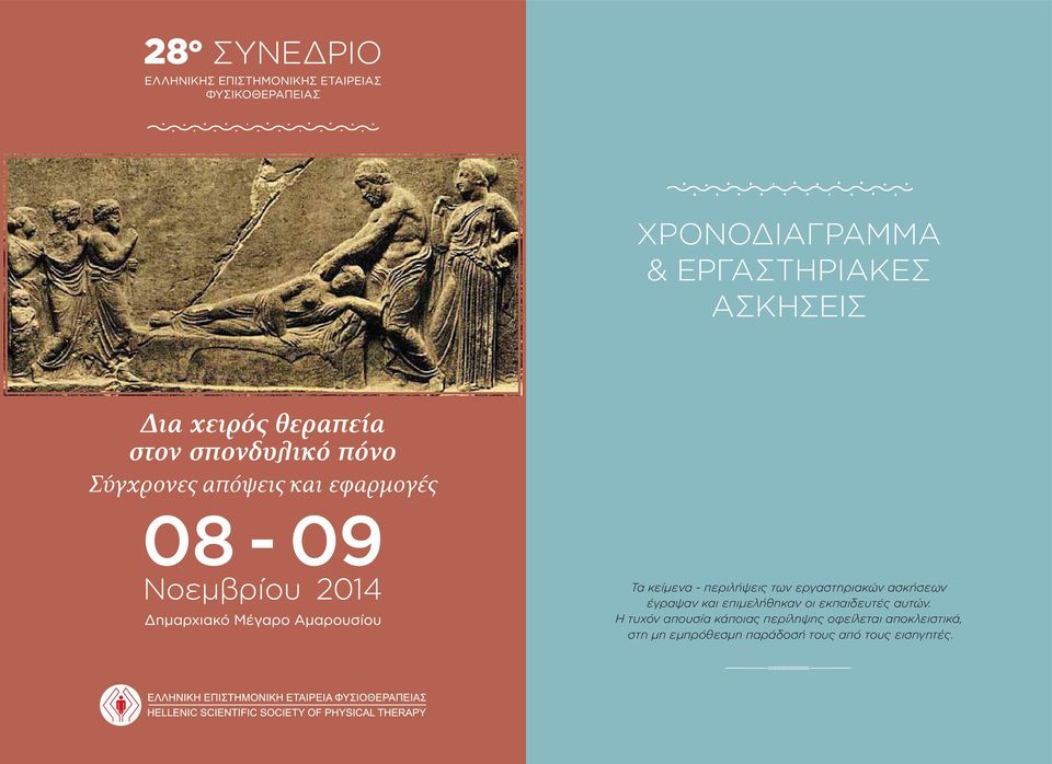 ασκήσεων έγραψαν και επιμελήθηκαν οι εκπαιδευτές αυτών.