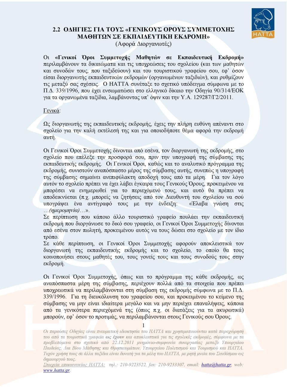 τις µεταξύ σας σχέσεις. Ο ΗΑΤΤΑ συνέταξε το σχετικό υπόδειγµα σύµφωνα µε το Π.