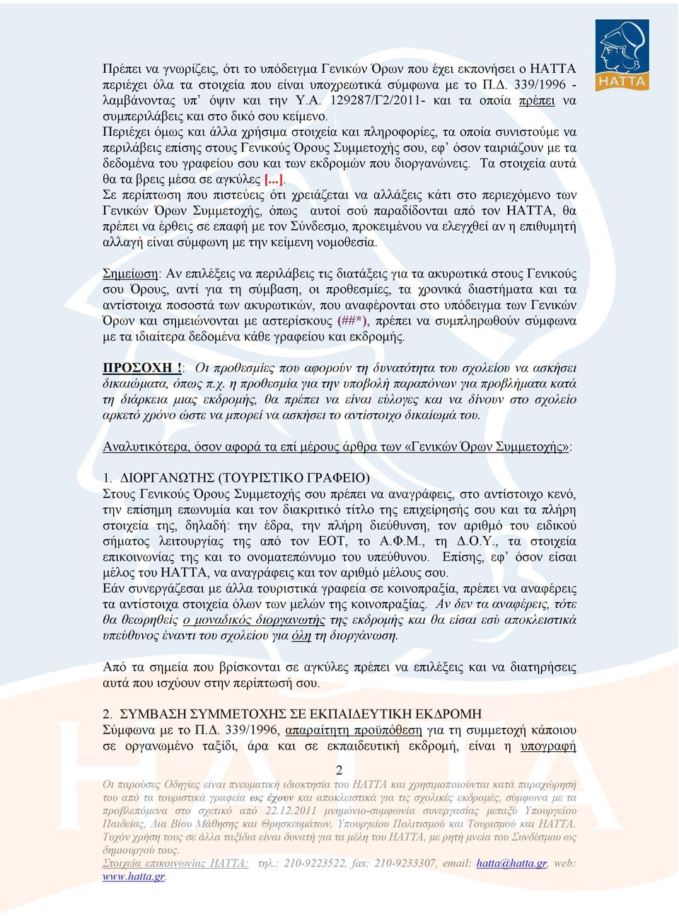 εκδροµών που διοργανώνεις. Τα στοιχεία αυτά θα τα βρεις µέσα σε αγκύλες [...].