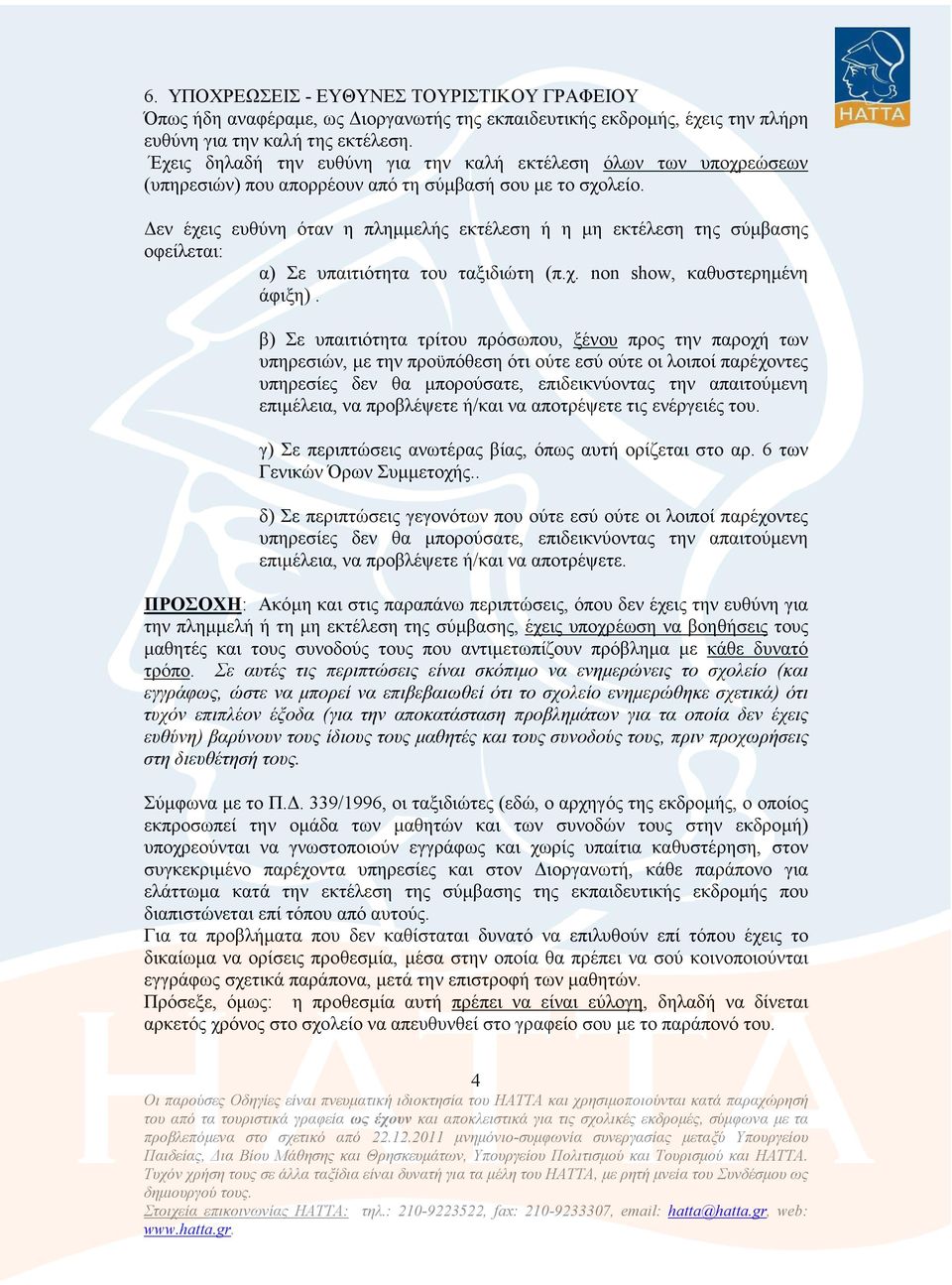 εν έχεις ευθύνη όταν η πληµµελής εκτέλεση ή η µη εκτέλεση της σύµβασης οφείλεται: α) Σε υπαιτιότητα του ταξιδιώτη (π.χ. non show, καθυστερηµένη άφιξη).