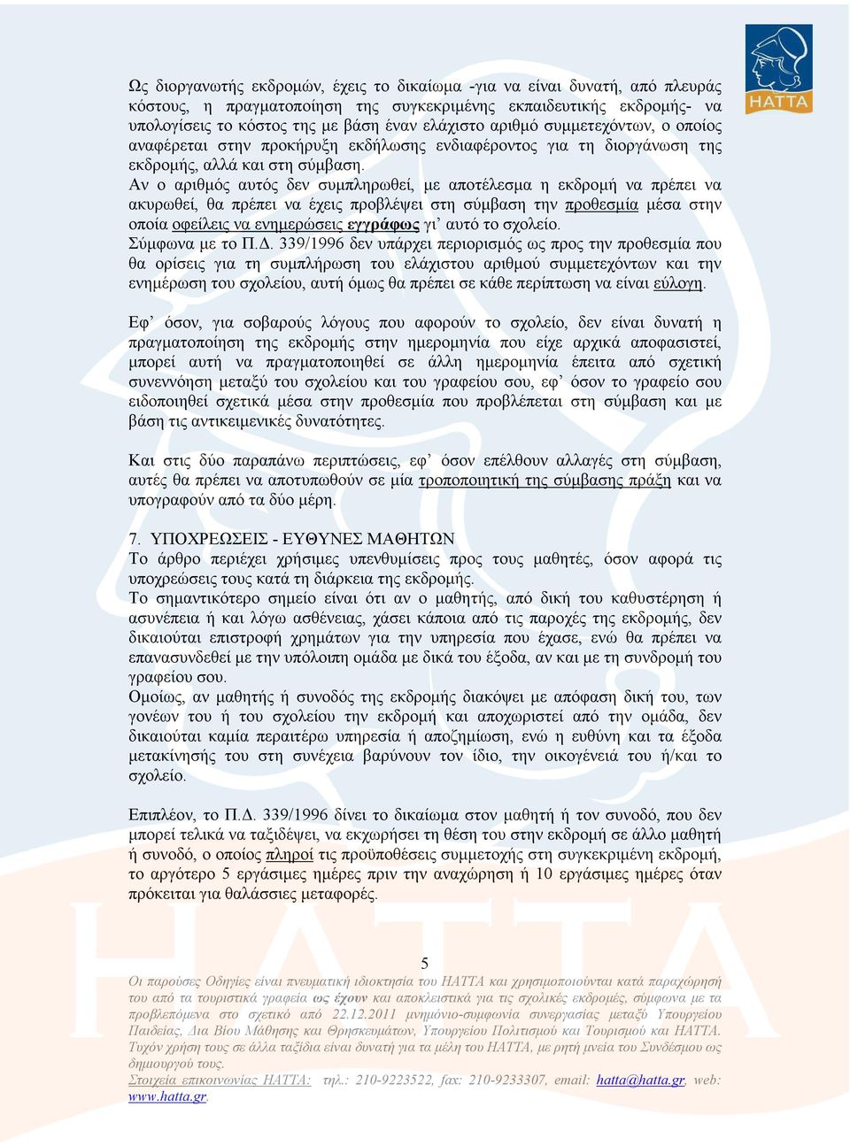 Αν ο αριθµός αυτός δεν συµπληρωθεί, µε αποτέλεσµα η εκδροµή να πρέπει να ακυρωθεί, θα πρέπει να έχεις προβλέψει στη σύµβαση την προθεσµία µέσα στην οποία οφείλεις να ενηµερώσεις εγγράφως γι αυτό το