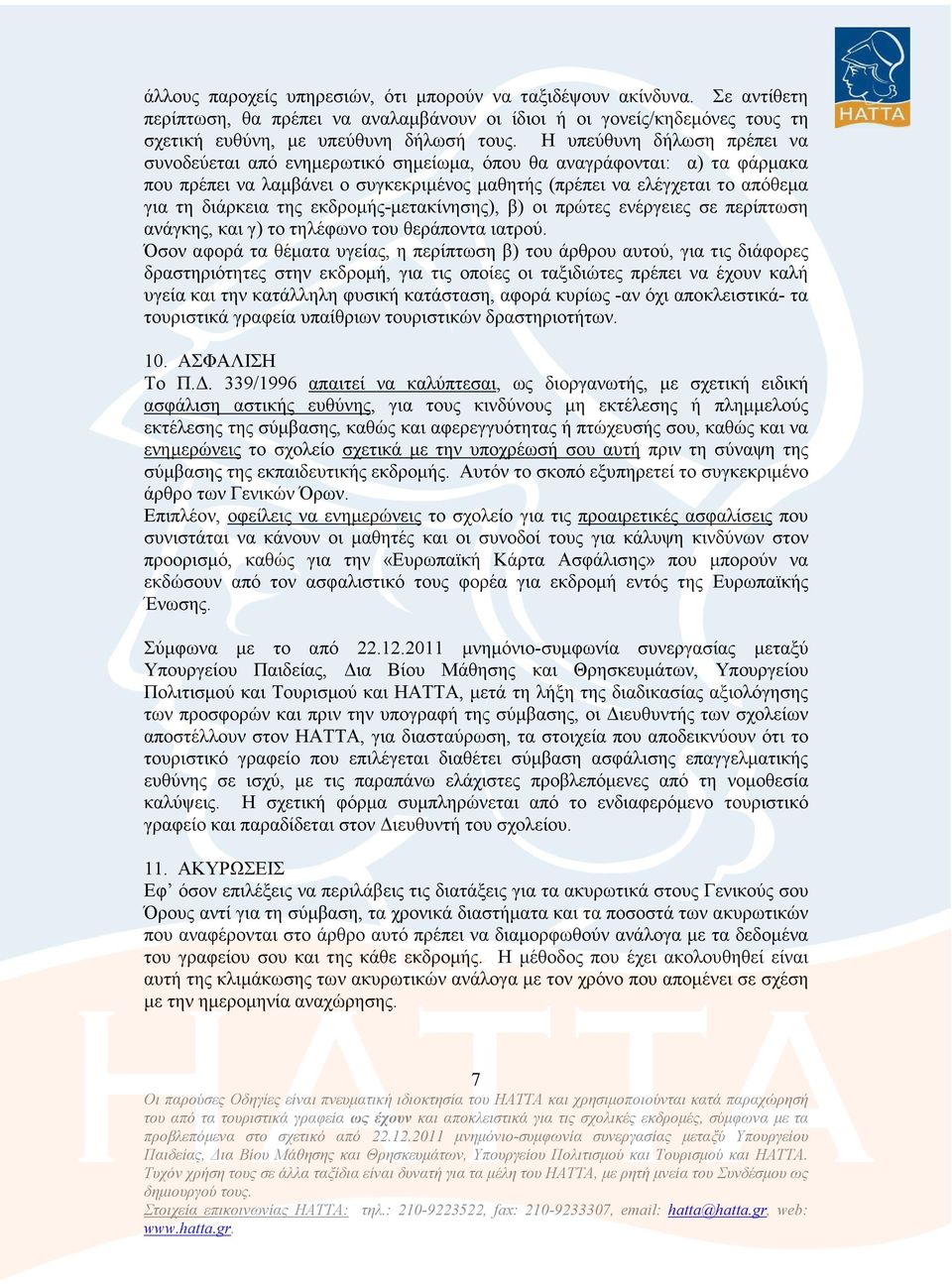 της εκδροµής-µετακίνησης), β) οι πρώτες ενέργειες σε περίπτωση ανάγκης, και γ) το τηλέφωνο του θεράποντα ιατρού.