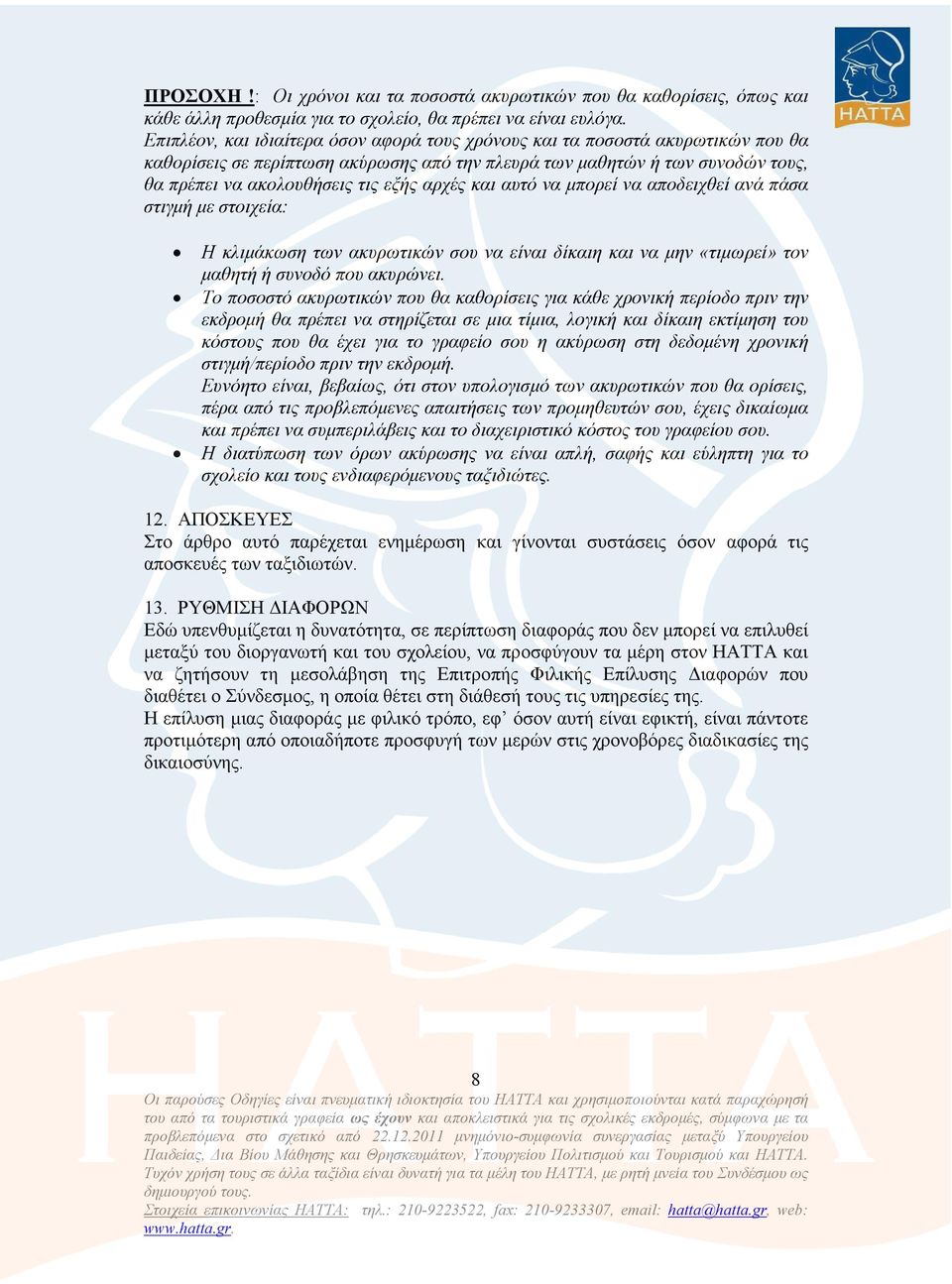 αρχές και αυτό να µπορεί να αποδειχθεί ανά πάσα στιγµή µε στοιχεία: Η κλιµάκωση των ακυρωτικών σου να είναι δίκαιη και να µην «τιµωρεί» τον µαθητή ή συνοδό που ακυρώνει.