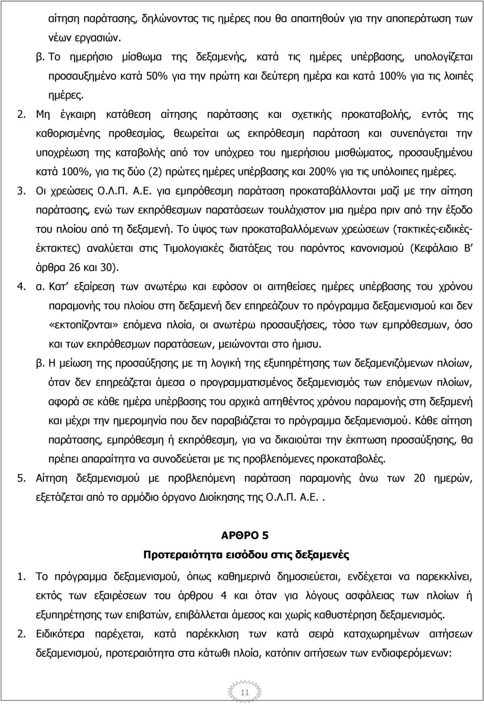 Mη έγκαιρη κατάθεση αίτησης παράτασης και σχετικής προκαταβολής, εντός της καθορισμένης προθεσμίας, θεωρείται ως εκπρόθεσμη παράταση και συνεπάγεται την υποχρέωση της καταβολής από τον υπόχρεο του