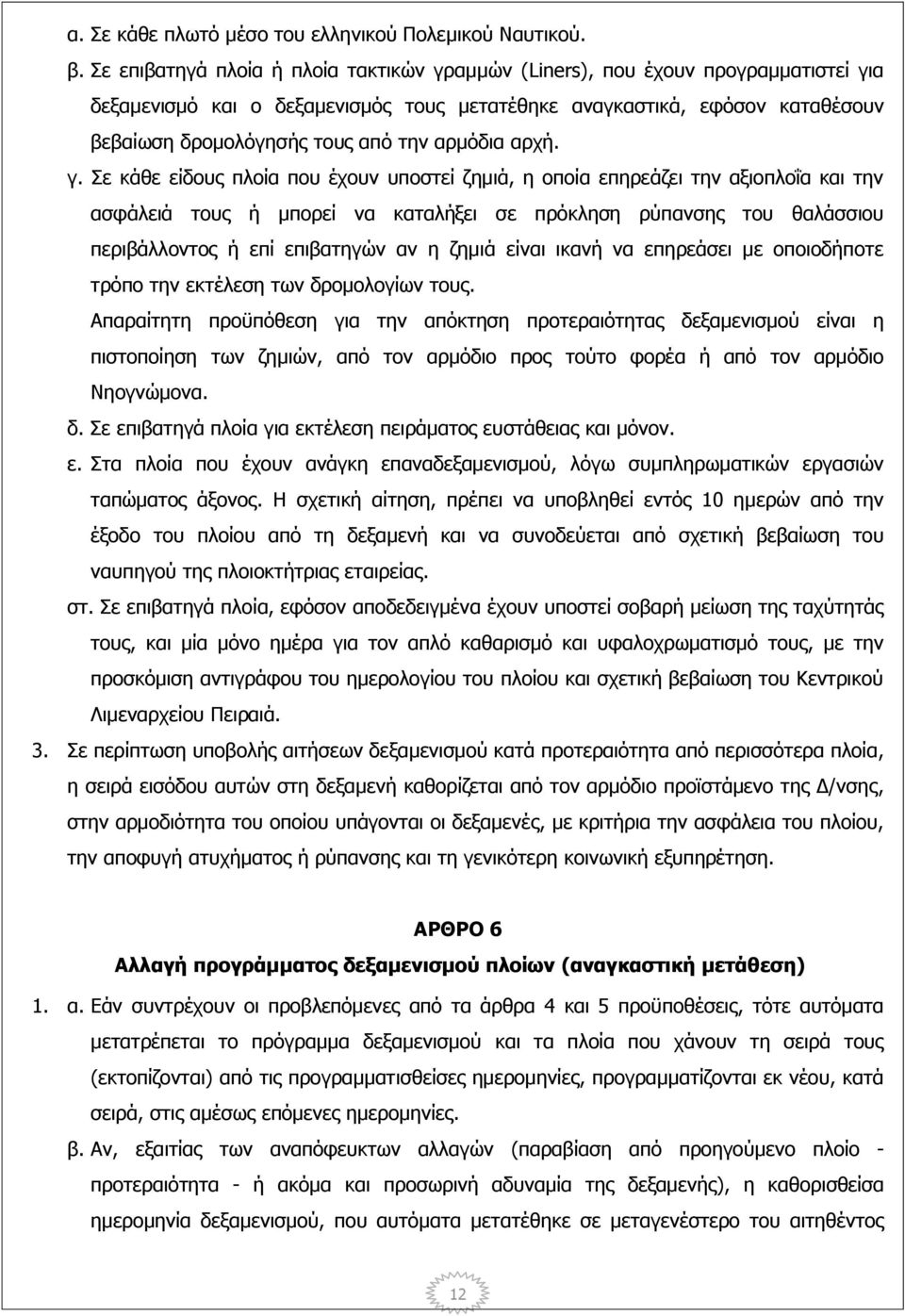 αρμόδια αρχή. γ.