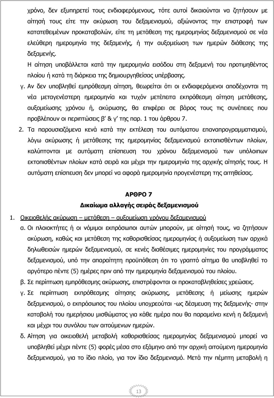 Η αίτηση υποβάλλεται κατά την ημερομηνία εισόδου στη δεξαμενή του προτιμηθέντος πλοίου ή κατά τη διάρκεια της δημιουργηθείσας υπέρβασης. γ.