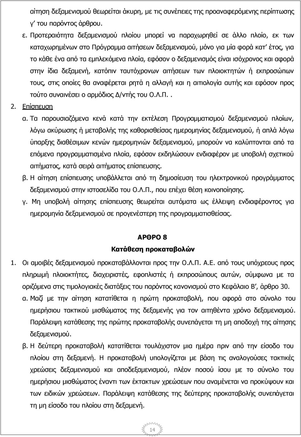 εφόσον ο δεξαμενισμός είναι ισόχρονος και αφορά στην ίδια δεξαμενή, κατόπιν ταυτόχρονων αιτήσεων των πλοιοκτητών ή εκπροσώπων τους, στις οποίες θα αναφέρεται ρητά η αλλαγή και η αιτιολογία αυτής και