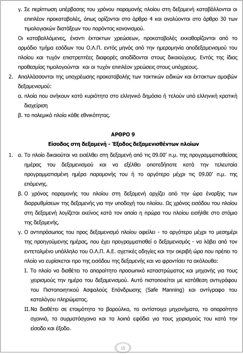 εντός μηνός από την ημερομηνία αποδεξαμενισμού του πλοίου και τυχόν επιστρεπτέες διαφορές αποδίδονται στους δικαιούχους.