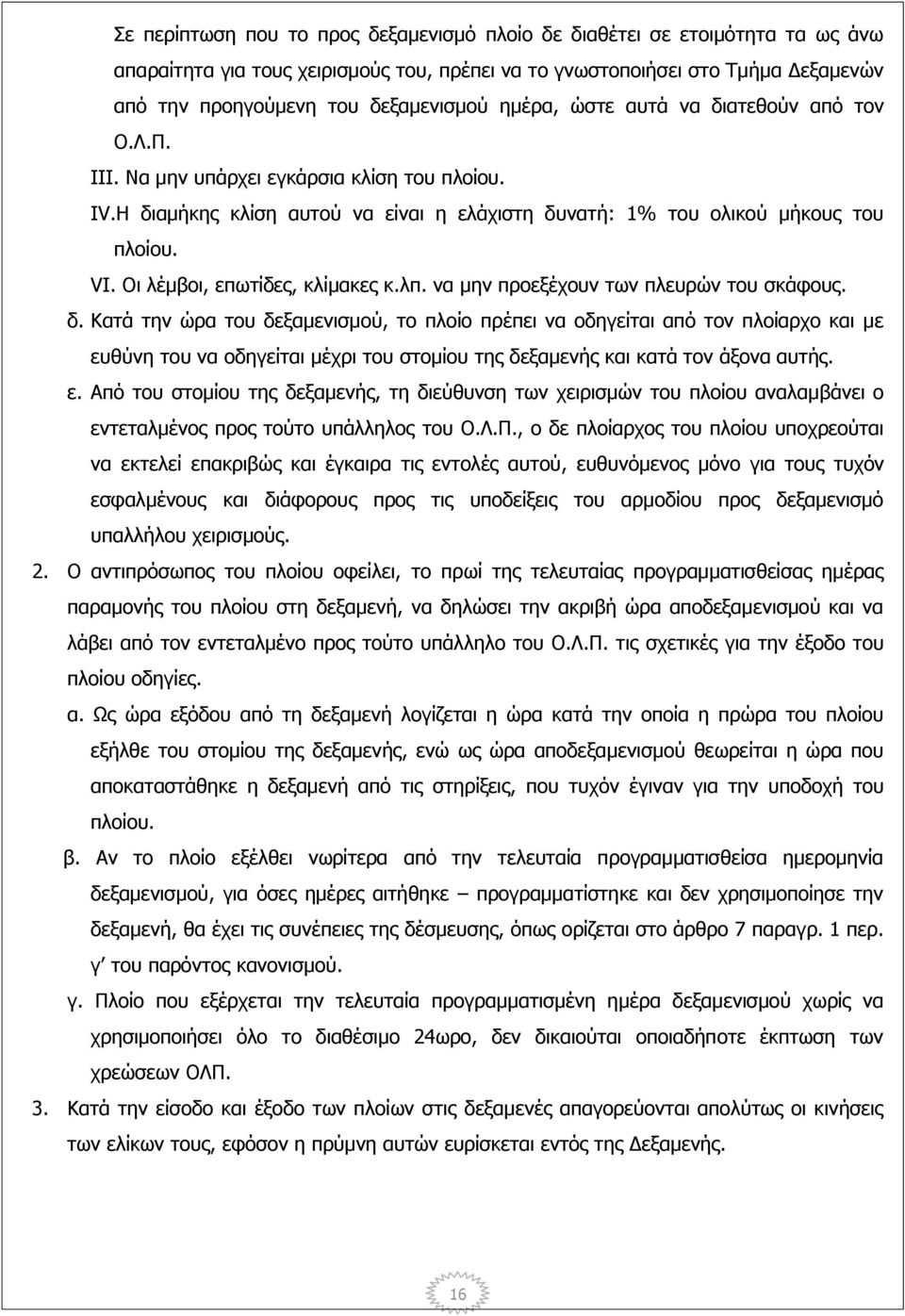 Οι λέμβοι, επωτίδες, κλίμακες κ.λπ. να μην προεξέχουν των πλευρών του σκάφους. δ.