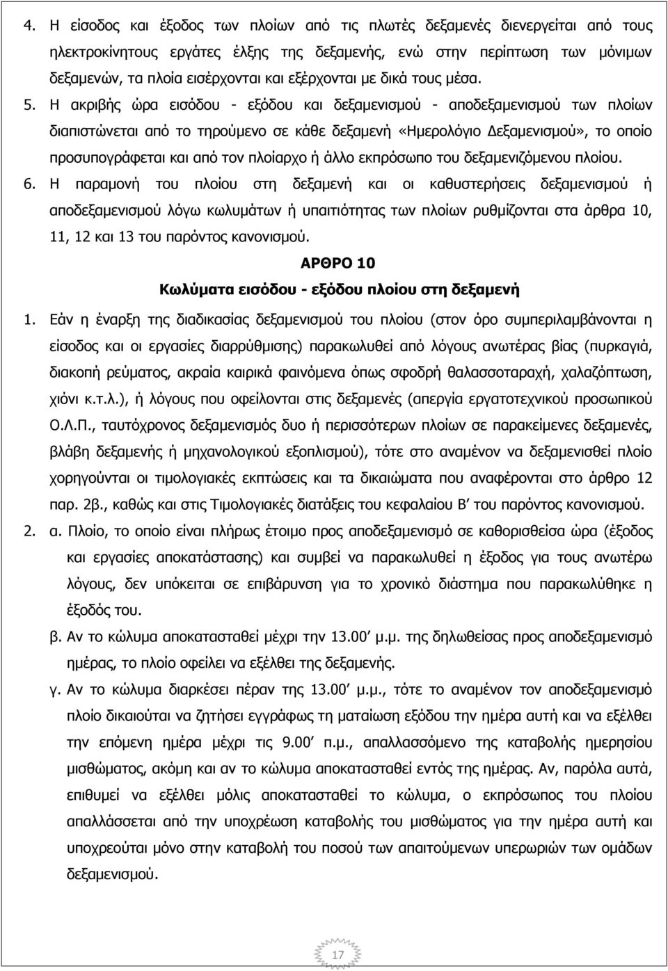 Η ακριβής ώρα εισόδου - εξόδου και δεξαμενισμού - αποδεξαμενισμού των πλοίων διαπιστώνεται από το τηρούμενο σε κάθε δεξαμενή «Ημερολόγιο Δεξαμενισμού», το οποίο προσυπογράφεται και από τον πλοίαρχο ή