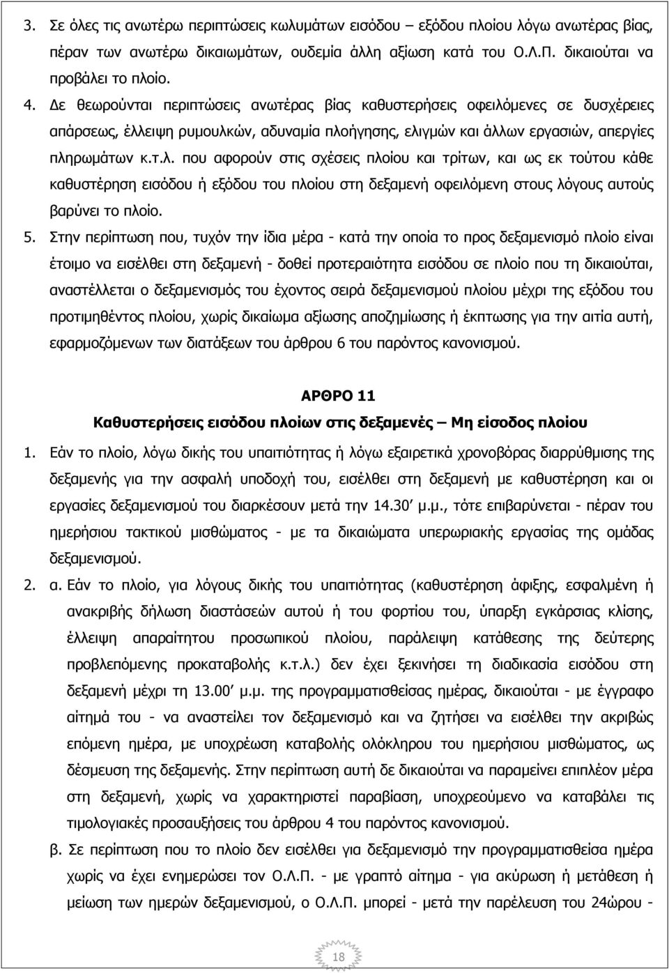μενες σε δυσχέρειες απάρσεως, έλλ