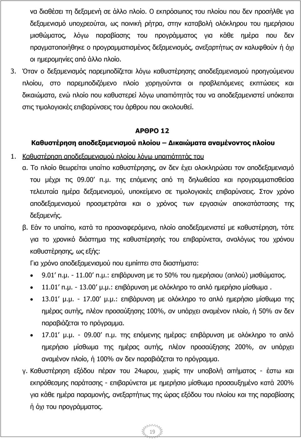 πραγματοποιήθηκε ο προγραμματισμένος δεξαμενισμός, ανεξαρτήτως αν καλυφθούν ή όχι οι ημερομηνίες από άλλο πλοίο. 3.