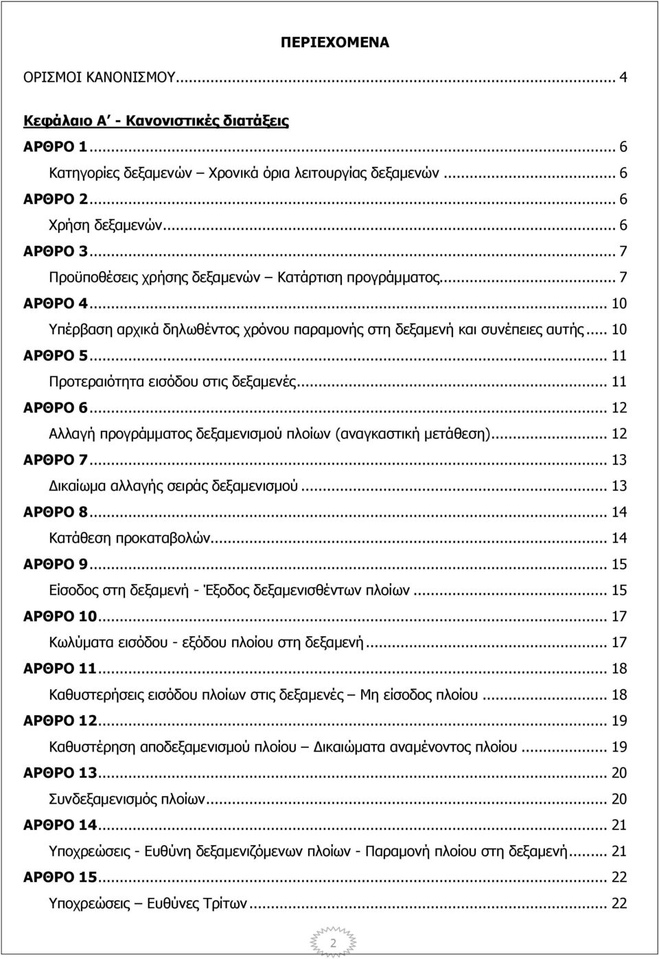 .. 11 Προτεραιότητα εισόδου στις δεξαμενές... 11 ΑΡΘΡΟ 6... 12 Αλλαγή προγράμματος δεξαμενισμού πλοίων (αναγκαστική μετάθεση)... 12 ΑΡΘΡΟ 7... 13 Δικαίωμα αλλαγής σειράς δεξαμενισμού... 13 ΑΡΘΡΟ 8.