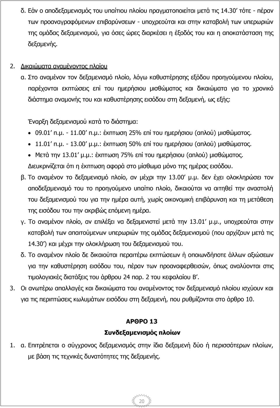 Δικαιώματα αναμένοντος πλοίου α.